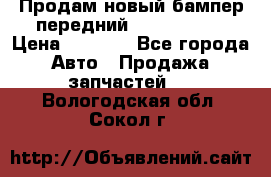 Продам новый бампер передний suzuki sx 4 › Цена ­ 8 000 - Все города Авто » Продажа запчастей   . Вологодская обл.,Сокол г.